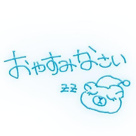 そろそろ……
