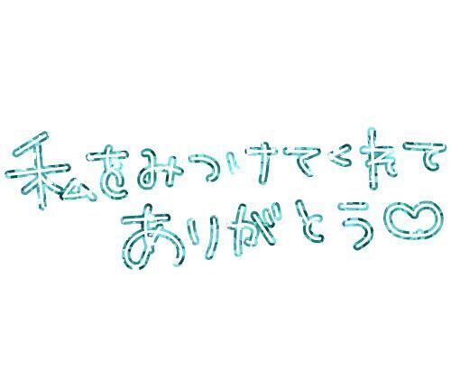 ありがとう★