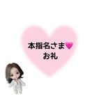 ♡本指名K様