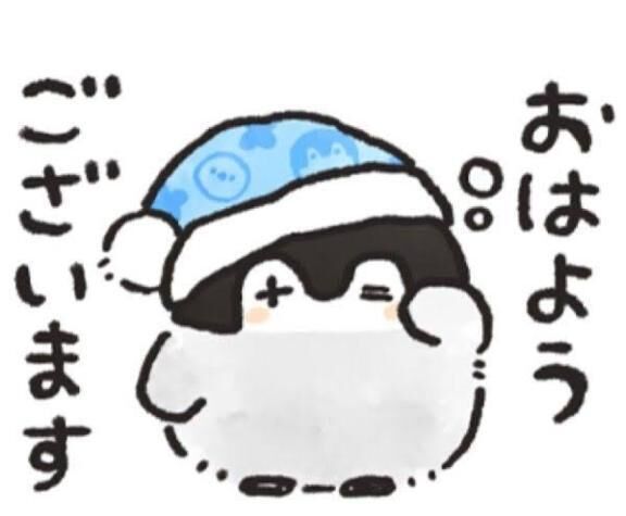 おはよう