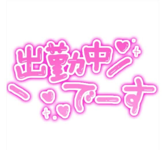 4月最後の出勤です&#9825;