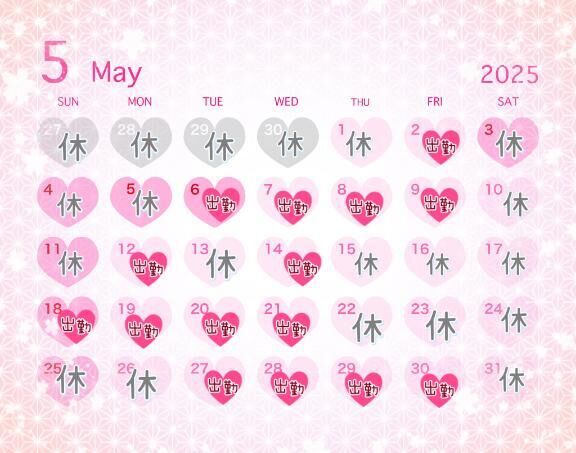 ☆5月出勤予定☆