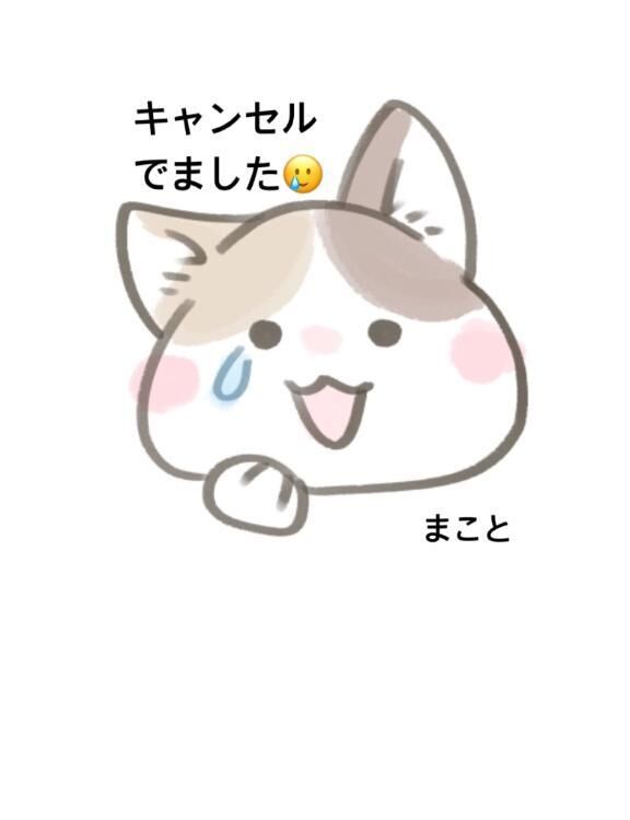 キャンセル♡♡