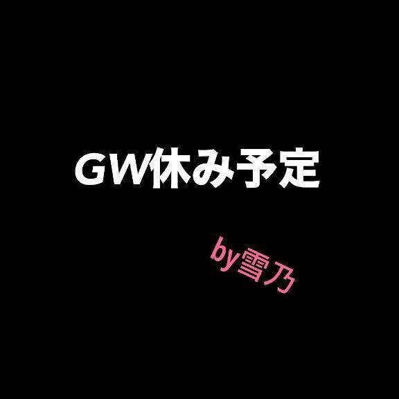 GW休みます&#128587;&zwj;♀&#65039;