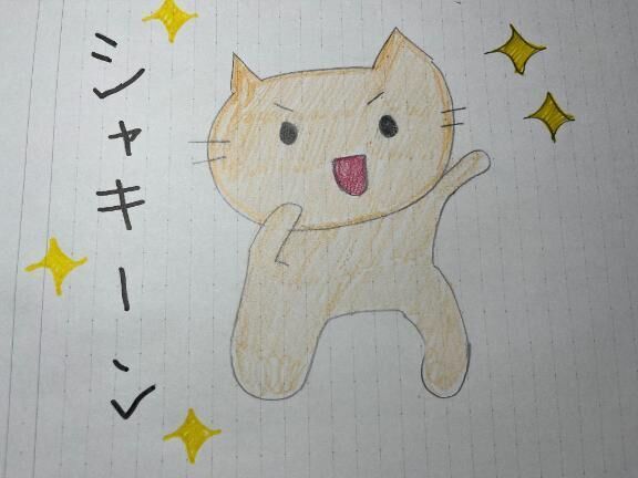 今から、しゃきーん✨
