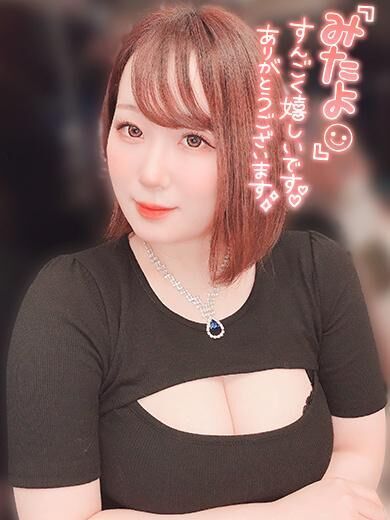  みたよありがとう&#9825; 