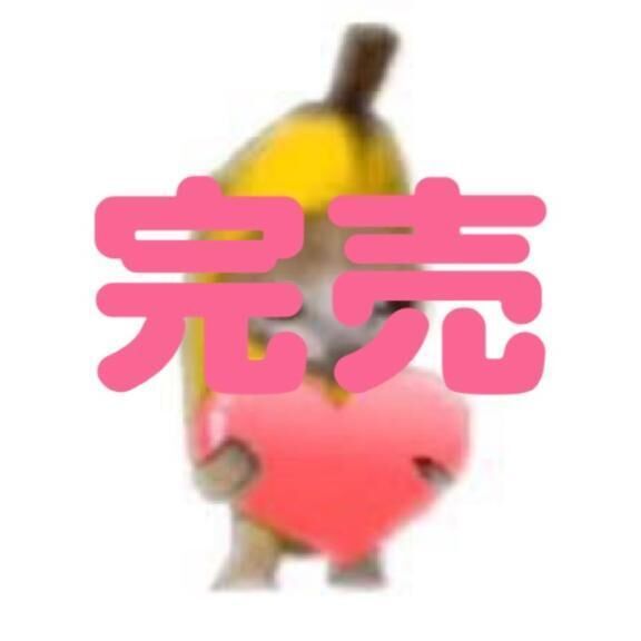 完売&#10071;&#65039;