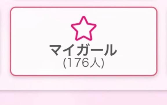 ♡マイガール登録♡♡