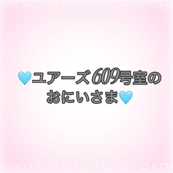 &#9825;ユアーズ  509のおにいさま&#9825;