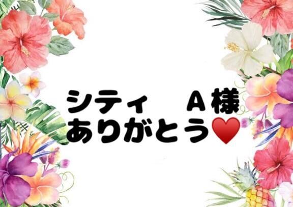 &#9825;シティ　Ａ様&#9825;