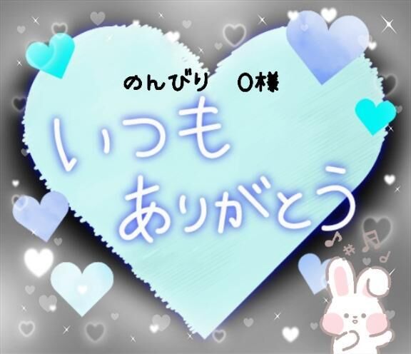 のんびり　本指名&#9825;&#9825;O様&#9825;