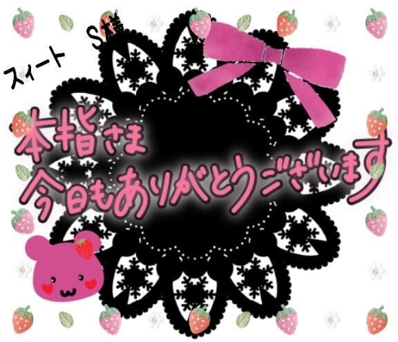 スィート　本指名&#9825;&#9825;Ｓ様&#9825;御礼