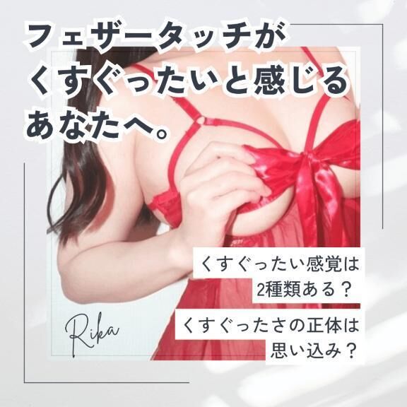 「くすぐったい」と「きもちいい」は紙一重