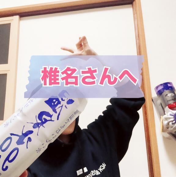 椎名さんへ