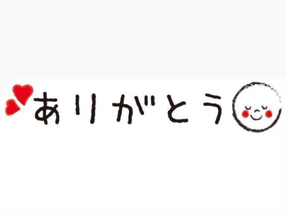 ありがとう&#9825;