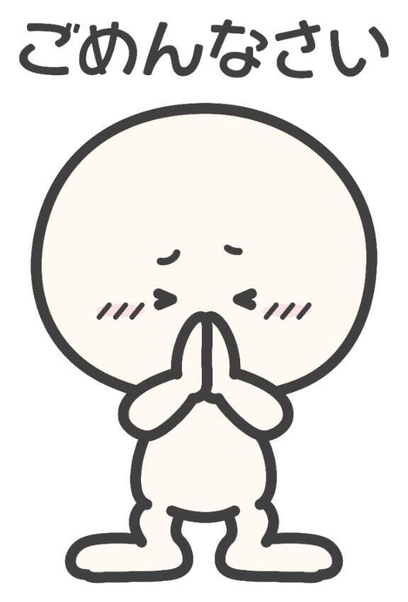 ごめんなさい