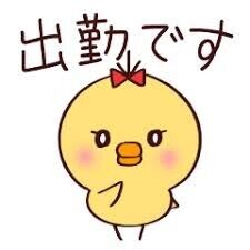 出勤しております。