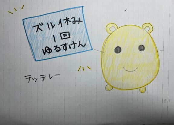 ズル休み券？