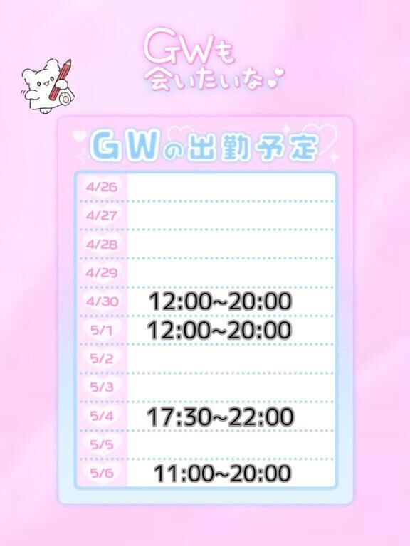 GW出勤予定表&#9825;
