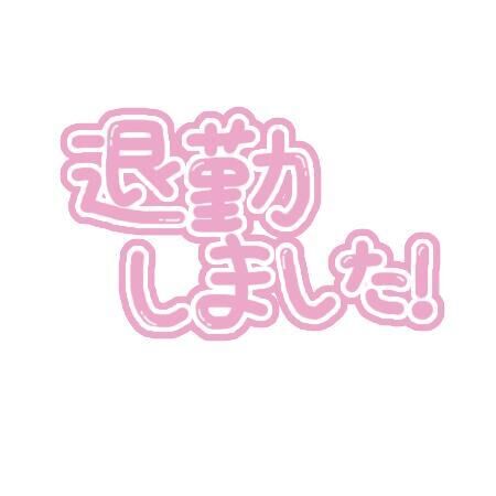 帰ります