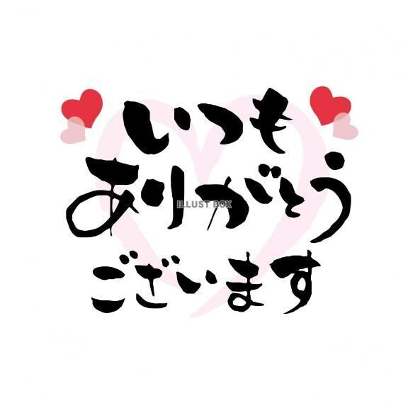 ありがとう&#9825;&#9825;
