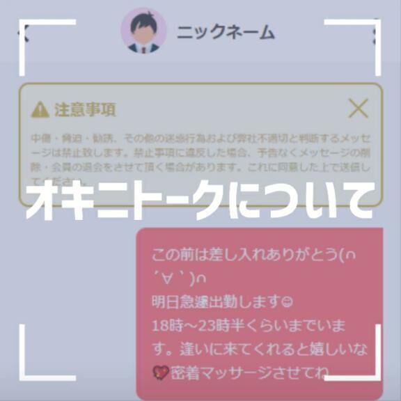 &#128161;オキニトークについて