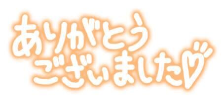 ありがとう★
