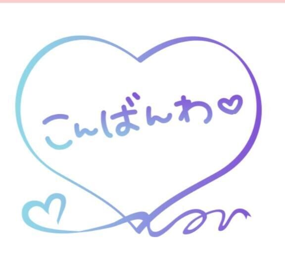 &#9825;&#9825;やっほぉ&#x301C;&#9825;&#9825;