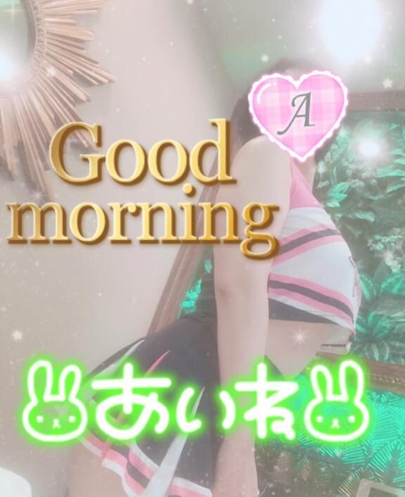 おはよよ♪