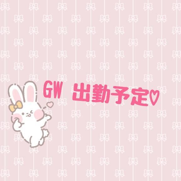 GW 出勤予定&#9825;
