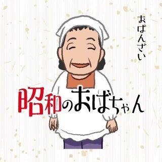 おはようございます（＾ν＾）昭和のおばちゃんでーす。
