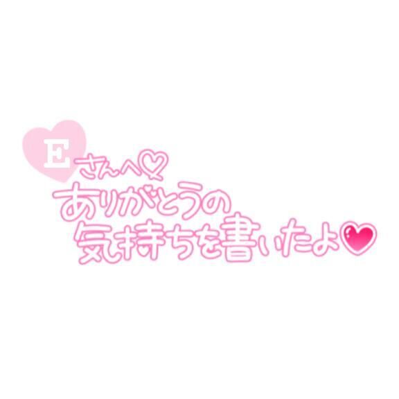 &#9825;4/30 13:00からのEくんへ