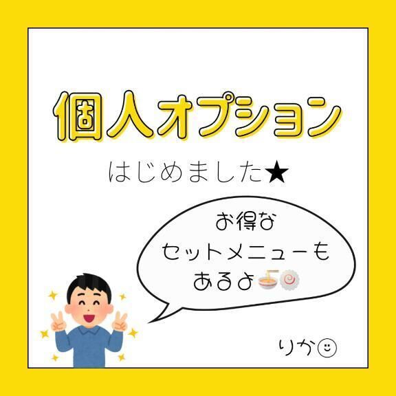 個人オプション&#127836;&#127845;はじめました