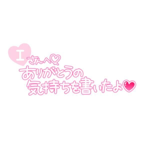 &#9825;4/30 20:30からのI様へ