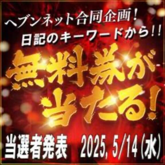 無料券のお知らせ♡