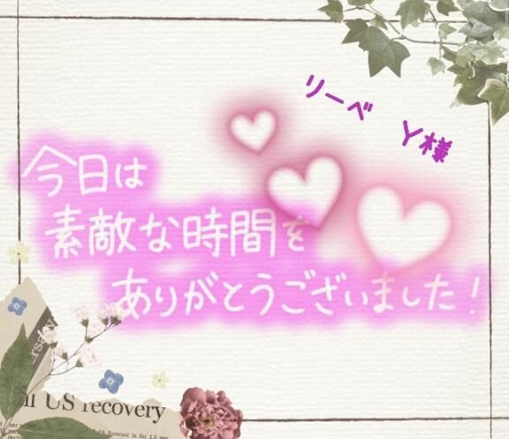 リーベ　Ｙ様&#9825;御礼&#9825;