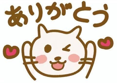 ありがとう&#9825;