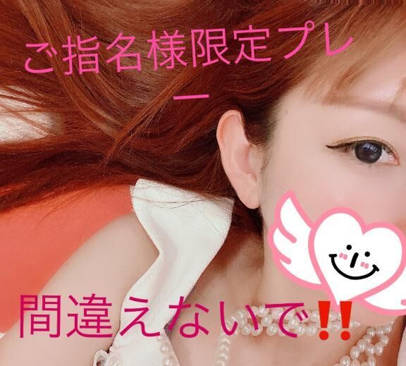 ご指名様限定プレーについて&#9825;&#9825;