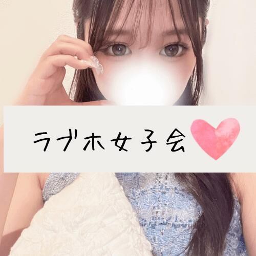 ラブホ女子会&#127977;