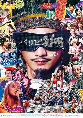 映画　パリピ孔明　鑑賞　(^o^)