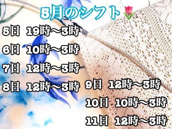 5月出勤のお知らせ&#127799;