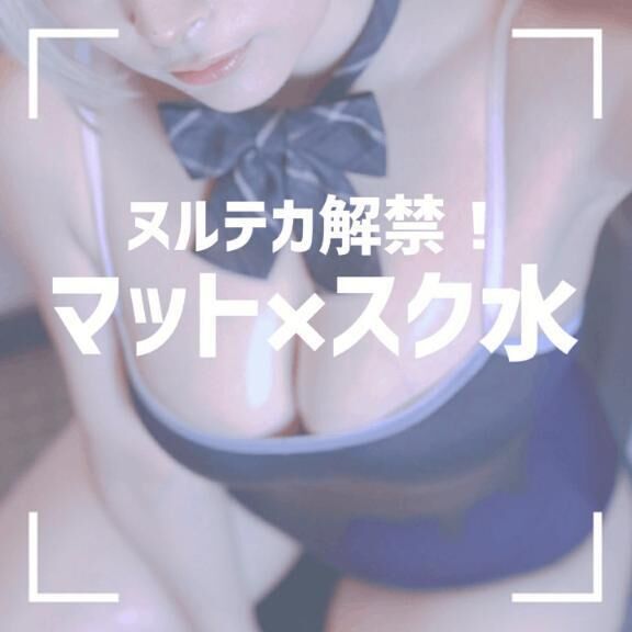 &#128161;マット×スク水について