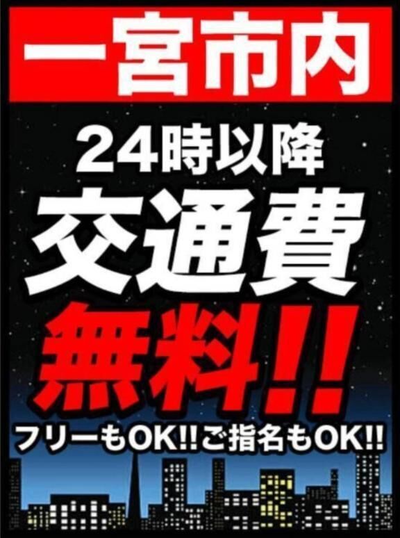 深夜24時以降、一宮市内、ビジネスホテル、自宅交通費無料です！