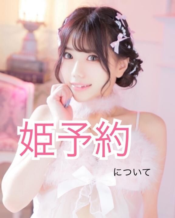 姫予約について