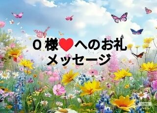 O様&hearts;&#65039;　本日はありがとうございました