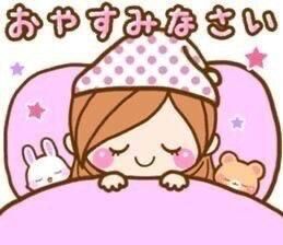 おやすみなさい。