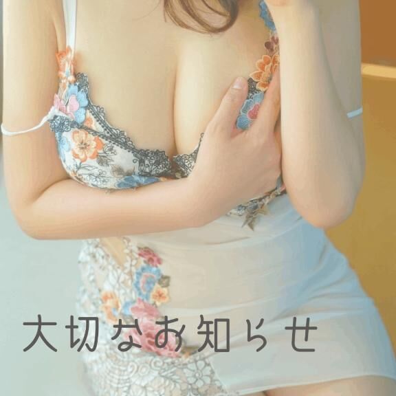 &#128142;&#10024;大切なお知らせ&#10024;