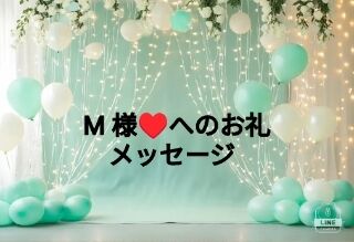 M様&hearts;&#65039; 本日はありがとうございました