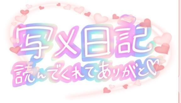 ありがとう♡
