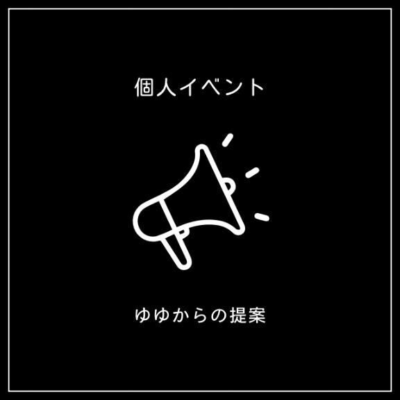 明日告知するね勺